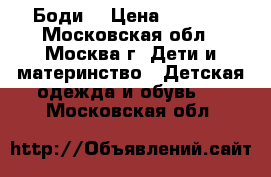 Боди  › Цена ­ 1 000 - Московская обл., Москва г. Дети и материнство » Детская одежда и обувь   . Московская обл.